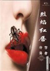 烈焰红唇:卧底警察痛不欲生的爱小说