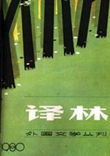 译林 创刊30周年外国小说巡展(下)小说